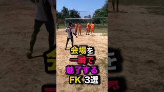 会場を一瞬で魅了するFK3選　#サッカー