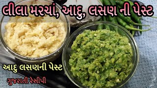 Green Chilli, Ginger \u0026 Garlic Paste -  લીલા મરચાં અને આદુ , લસણની પેસ્ટ - Ginger Garlic Paste recipe