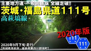 【全線走破】茨城・福島県道111号高萩塙線 (2020年版)｜茨城県高萩市～福島県東白川郡塙町｜2020年9月下旬【車載動画】