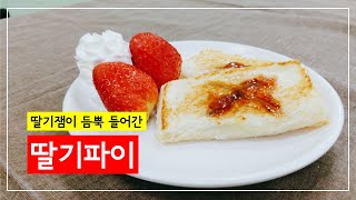 [한남동클래스] 삶을 요리하다 '딸기파이'편