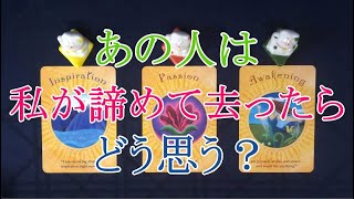 【恋愛タロット占い】私が諦めて去った時のあの人の本音と行動は？