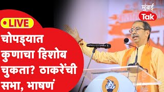 Uddhav Thackeray Jalgaon Chopda Sabha LIVE: चंद्रकांत सोनावणे निशाण्यावर?  ठाकरेंचा हल्लाबोल, भाषणं