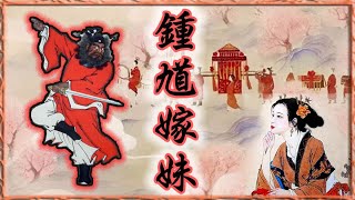 神鬼迎親💕【鍾馗嫁妹的故事】顏質高身材辣，鍾馗天師親手把妹妹與好友送作堆💕最威武霸氣之鎮鬼官 驅魔真君的鐵漢柔情。