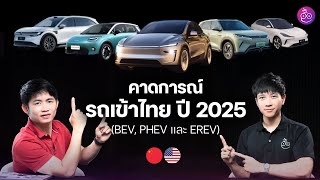 EP.1 รถไฟฟ้า (BEV) และไฮบริด (PHEV, EREV) รุ่นไหนที่คาดว่าจะเข้าไทยปี 2025 นี้