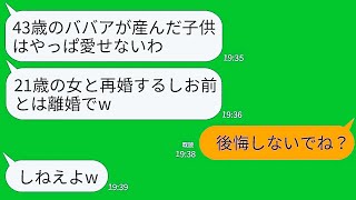 【LINE】43歳にして念願の子供を授かった私を捨てて21歳の女と結婚した夫「ババアがガキ産むとかキモいし無理w」→1ヶ月後、元夫が大号泣して連絡してきた理由がwww