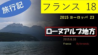 フランスの旅　１８（ローヌアルプ地方）2015.6.10