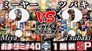 おまかせタミスマSP40 1回戦 ミーヤー(おまかせ) VS ツバキ(おまかせ) - スマブラSP