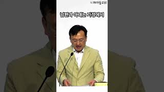 아내를 존중하라  2024-0524 금요예배 설교 - 이인국 담임목사 #제자들교회일산 #일산제자들교회