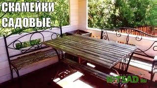 Садовая мебель: кованые скамейки и лавки для парка и сада | HitsadTV