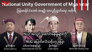 NLD အသွင် ဆောင်နေမှုများကို NUG ပြောင်းလဲသင့်ဟု ပြော