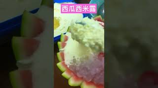 西瓜 冰淇淋 西米露 小孩最爱儿童节庆祝必点甜品 食谱简单 不甜不腻                       食谱在说明里有YouTube 链接