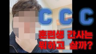 CCC 훈련생간사의 하루! - 현간의 [간사로그]