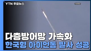 L-SAM·'한국형 아이언돔' 시험비행 성공...다층방어망 가속화 / YTN