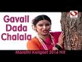 Gavali Dada Chalala Jatrela - Marathi Koligeet 2014 Superhit Song.