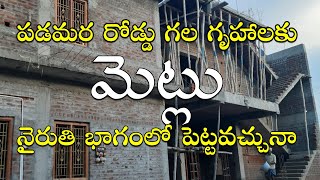 SV-1053 నైరుతి మెట్లు పడమర గృహాలకు పెట్టవచ్చునా || Staircase vastu || South West Stairs Vastu