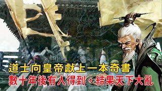 道士向皇帝獻上一本奇書，數十年後有人得到，結果天下大亂