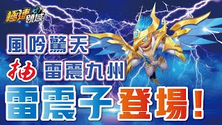 【麻吉兔】實測抽『雷震子』競速超強寵物 📌長地圖專用，榮登兔兔最愛寵之一【Garena極速領域】