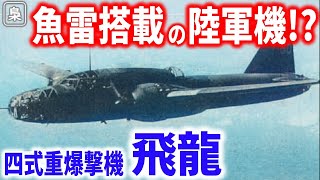 雷撃装備の陸軍機!?四式重爆撃機「飛龍」は大東亜決戦機として活躍できたのか？【梟軍事情報局】再編集版