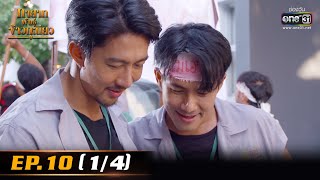 ทายาทพันธ์ุข้าวเหนียว | EP.10 (1/4) | 3 มี.ค. 65 | one31