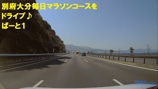 別府大分毎日マラソンコースをドライブ♪　ぱーと1