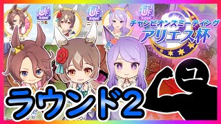 【ウマ娘】スナイプ歓迎！アリエス杯ラウンド2！こっからが本番ってやぁつ！【ユキナガウマ娘育成攻略:ゆっくり音声】