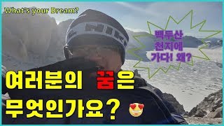 여러분의 꿈은 무엇인가요? 꿈을 꾸는 자는 결국 꿈을 이루고 맙니다