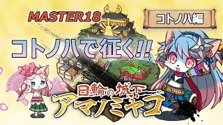 【キャットバスターズ】日輪の城下アマノミヤコ（MASTER18)コトノハ使ってみた！