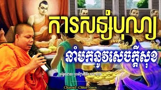 ការសន្សំបុណ្យនាំមកនូវសេចក្ដីសុខ_🙏🌿🍀💖សម្តែងដោយ ព្រះវិជ្ជាកោវិទ សាន ភារ៉េត​ San Pheareth