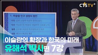 4인4색 - 유해석 박사 (7강) 유럽의 이슬람 인구 성장이 한국 교회에 주는 교훈