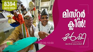 മിസ്റ്റർ ക്‌ളീൻ ! | Munshi 24 December 2024