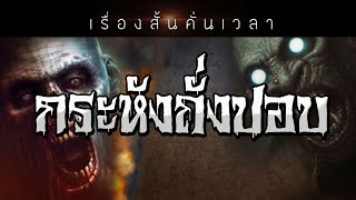 เรื่องสั้นคั่นเวลา EP : 124 กระหังถั่งปอบ