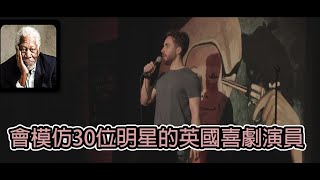 英國喜劇演員神還原摩根費里曼的聲音(中文字幕)| BIG CHEESE大起士