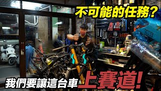 把R3從廢鐵道上賽道!性能車不是只要帥就好!《CY玩車日記》