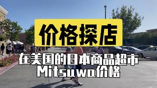 价格探店：在美国的日本商品超市MITUSWA价格好贵