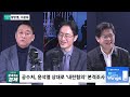 뉴스토마토 live 이광재 황방열 윤석열 체포 대신 자진출석 원해...논의 공수처