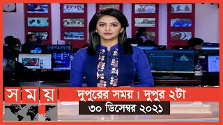 দুপুরের সময় | দুপুর ২টা | ৩০ ডিসেম্বর ২০২১ | Somoy TV Bulletin 2pm | Latest Bangladeshi News