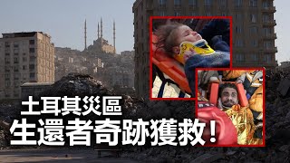 20230216K 土耳其災區生還者奇跡獲救！| 新聞報道
