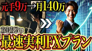 【 2025年最新版】最短・高期待値で9万で月140万稼ぐ方法