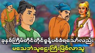 အကြိမ်ကြိမ်စွန့်ပစ်ခံခဲ့ရပြီး သူဌေးကြီးဖြစ်လာသူ (အစအဆုံး)