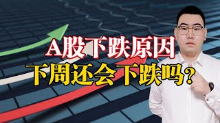 今天A股大跌原因！A股放量下跌成交10973亿，下周还会大跌吗？