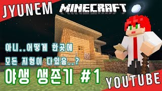 [쥬넴] 이런 사기적인 시드에서 야생생존기?? ㅋㅋㅋ 모든지형 다 있다 대박ㅋㅋMCBE 1.5.X (PE,pe,BE,be)