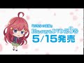 tvアニメ『五等分の花嫁』blu ray＆dvd第3巻発売記念cm（五月ver.）