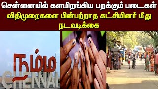 சென்னையில் களமிறங்கிய பறக்கும் படைகள் - விதிமுறைகளை பின்பற்றாத கட்சியினர் மீது நடவடிக்கை | Chennai