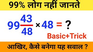 मिश्रित भिन्न का सवाल कैसे करें || Math viral questions || basic + trick || #maths #bodmasrule