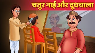 चतुर न्हायी और लालची दूधवाला | Hindi Kahaniya | Bedtime Moral Stories | Panchtantra Fairy Tales 3D