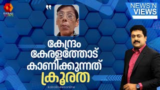 'ഞാനൊരു ഇടതുപക്ഷക്കാരനോ സിപിഐഎമ്മോ അല്ല, പക്ഷെ കേന്ദ്രം കേരളത്തോട് കാണിക്കുന്നത് ക്രൂരത'