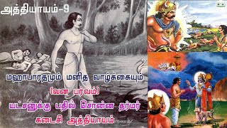 அத்தியாயம்- 9 வன பர்வம் | மஹாபாரதமும் மனித வாழ்க்கையும் | RK Astrologer