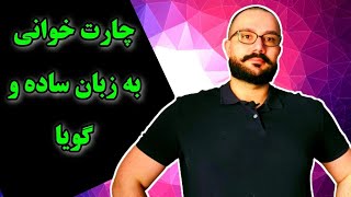 چارت خوانی با زبانی ساده وگویا