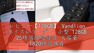 レビュー【128GB】 Vandlion ボイスレコーダー 小型 128GB 25時間連続録音 大容量 1820時間保存期間 USB-C 巻き戻し ICレコーダー 録音機 ワンボタン録音 VOR音声検