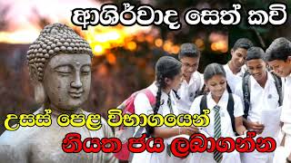 උසස් පෙළ විභාගයට ආශිර්වාද සෙත් කවි | Seth kavi | A / L exam | Exam  2022 | අ.පො.ස.උසස් පෙල විභාගය